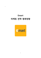 이마트 EMART 경영,마케팅전략분석과 이마트 향후 경영전략제안(롯데마트,홈플러스와 비교분석) 레포트-1