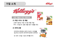켈로그의 글로벌 경영 성공 및 실패사례-4