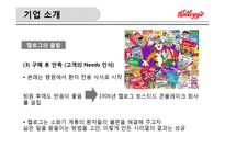 켈로그의 글로벌 경영 성공 및 실패사례-5