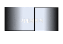 (창업계획서) 대학교앞 도시락 판매업체(맞춤형도시락) 창업 사업계획서-1