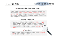 (창업계획서) 대학교앞 도시락 판매업체(맞춤형도시락) 창업 사업계획서-5