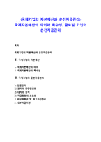 (국제기업의 자본예산과 운전자금관리) 국제자본예산의 의의와 특수성, 글로벌 기업의 운전자금관리-1