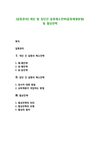 [갈등관리] 개인 및 집단간 갈등해소전략(갈등해결방법) 및 협상전략-1