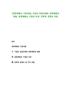 [경영계획의 기본개념] 기업의 성장단계와 경영계획의 변화, 경영계획과 기업의 비전, 전략적 경영의 차원-1