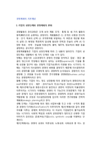 [경영계획의 기본개념] 기업의 성장단계와 경영계획의 변화, 경영계획과 기업의 비전, 전략적 경영의 차원-2