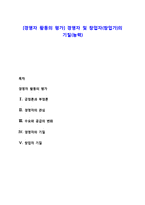 [경영자 활동의 평가] 경영자 및 창업자(창업가)의 기질(능력)-1