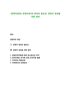 [경영자양성] 경영자(리더) 양성의 필요성, 경영자 양성을 위한 방안-1