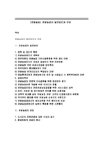 [관광농업] 관광농업의 발전방안과 전망-1