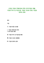 [기업] 기업의 존재이유와 목적, 한국기업의 현황, 기업의 투자 및 자금조달, 기업의 규모와 경쟁, 기업과 정부의 관계-1