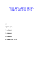 [기업가와 경영자] 소유경영자, 고용경영자, 전문경영자, 소유와 경영의 분리개념-1