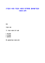 [기업과 사회] 기업과 사회의 연구동향, 글로벌기업과 사회의 관계-1