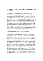 [기업의 사회적 책임] 경영윤리와 사회적 책임의 비교, 사회적 책임의 범위-5