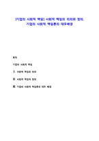 [기업의 사회적 책임] 사회적 책임의 의의와 정의, 기업의 사회적 책임론의 대두배경-1