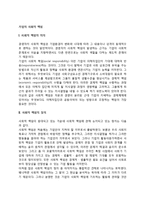 [기업의 사회적 책임] 사회적 책임의 의의와 정의, 기업의 사회적 책임론의 대두배경-2