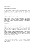 [마케팅관리의 의의] 마케팅관리 - 기본적 마케팅, 응용적 마케팅-4