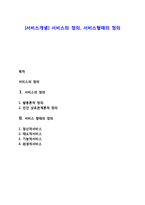 [서비스개념] 서비스의 정의, 서비스형태의 정의-1