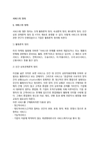 [서비스개념] 서비스의 정의, 서비스형태의 정의-2