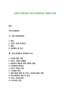 [서비스운영관리] 서비스운영관리의 개념과 운영-1