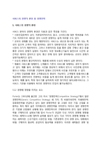 [서비스의 경쟁적 환경 및 경쟁전략] 서비스의 경쟁적 환경, 경쟁에 영향을 미치는 요소, 서비스경쟁전략-2