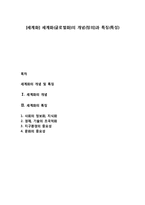 [세계화] 세계화(글로벌화)의 개념(정의)과 특징(특성)-1