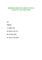 [세계화전략] 국제화의 진행, 세계적인 다국적기업, 외국기업 및 우리나라기업의 현지화-1