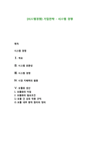[시스템경쟁] 기업전략 - 시스템 경쟁-1