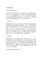 [운전자본관리] 글로벌운전자본관리의 목적과 고려요소, 글로벌현금관리(현금관리의 목적과 방법)-4