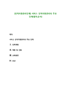 [인적자원관리단계] 서비스 인적자원관리의 주요 단계(절차,순서)-1