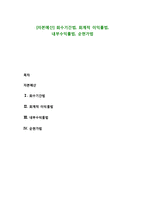 [자본예산] 회수기간법, 회계적 이익률법, 내부수익률법, 순현가법-1