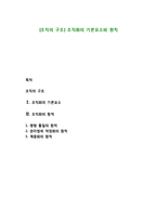 [조직의 구조] 조직화의 기본요소와 원칙-1