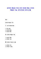 [조직의 특성과 구조] 조직 의의와 목표, 조직의 역할과 기능, 조직구조와 조직시스템-1