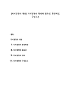 [지식경영의 개념] 지식경영의 정의와 필요성, 등장배경, 구성요소-1