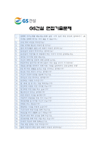 [GS건설자기소개서] GS건설 자기소개서 합격예문+면접족보_GS건설자기소개서_건설업 향후전망 GS건설만의 차별화된 수익성 향상방안_GS건설자소서-5