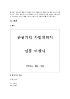 [관광창업론 공통] 관광창업론 제1강 강의내용과 교재 14page 사업계획서의 구성요소에 대한 설명을 기초로 관광기업의 사업계획서를 작성하시오-3
