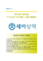 (세아상역자기소개서 + 면접족보) 세아상역자소서_세아상역합격자기소개서_세아상역자소서항목_몰입했던경험_쇼핑습관_직장생활의미_직장인스트레스예방법_세아상역지원동기-1