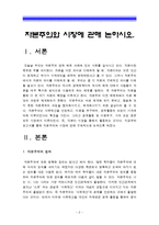 [생활속의경제A형] 자본주의와 시장에 관해 논하시오 -자본주의와 시장의 관계, 자본주의역사, 자본주의발전과정--2