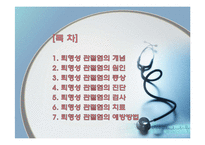 [현대인과 성인병] 퇴행성 관절염의 원인 및 증상과 치료-2