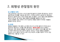 [현대인과 성인병] 퇴행성 관절염의 원인 및 증상과 치료-5
