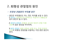 [현대인과 성인병] 퇴행성 관절염의 원인 및 증상과 치료-7