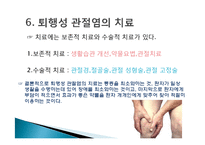 [현대인과 성인병] 퇴행성 관절염의 원인 및 증상과 치료-11