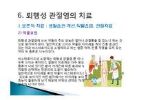 [현대인과 성인병] 퇴행성 관절염의 원인 및 증상과 치료-13