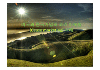 미국과 한국기업의 코즈 마케팅(Cause marketing) 사례-1