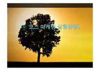 미국과 한국기업의 코즈 마케팅(Cause marketing) 사례-7