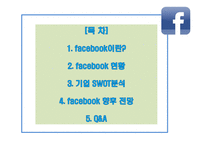 페이스북(facebook)의 SWOT분석과 향후 전망-2