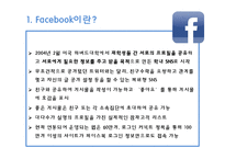 페이스북(facebook)의 SWOT분석과 향후 전망-3