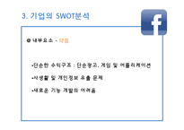 페이스북(facebook)의 SWOT분석과 향후 전망-13