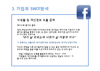 페이스북(facebook)의 SWOT분석과 향후 전망-14