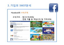 페이스북(facebook)의 SWOT분석과 향후 전망-15