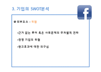 페이스북(facebook)의 SWOT분석과 향후 전망-18