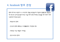 페이스북(facebook)의 SWOT분석과 향후 전망-19